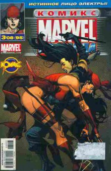 Комикс Marvel 3 08 (95), 11-9226, Баград.рф